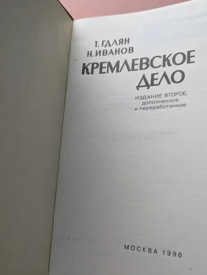 Кремлевское дело