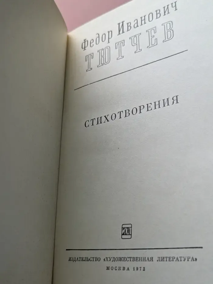 Федор Тютчев. Стихотворения