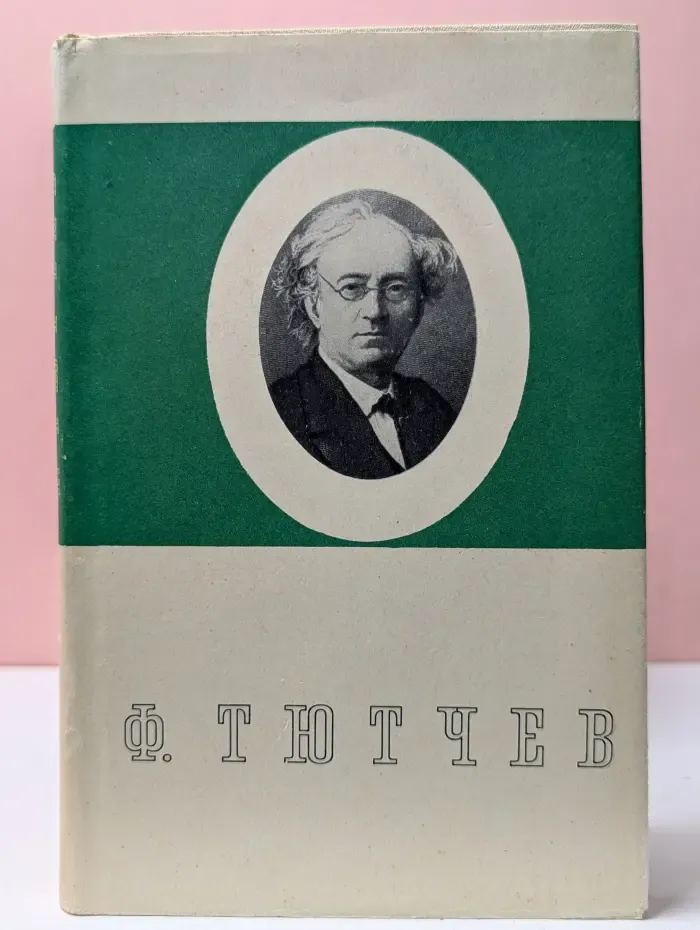 Федор Тютчев. Стихотворения