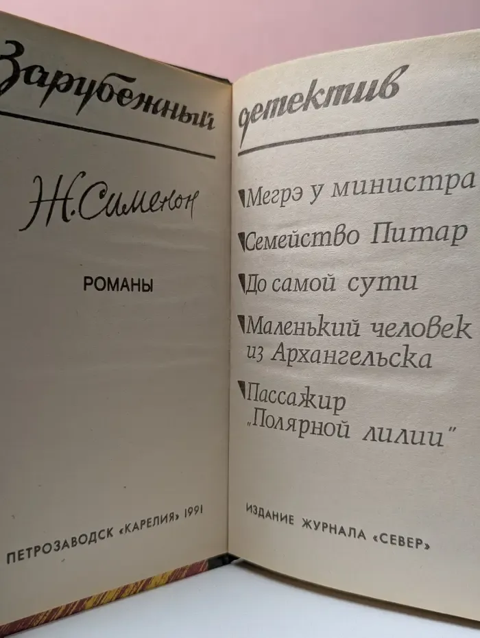 Зарубежный детектив. Жорж Сименон. Романы