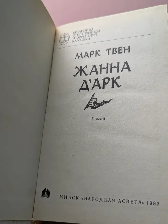 Библиотека отечественной и зарубежной классики. Жанна д'Арк