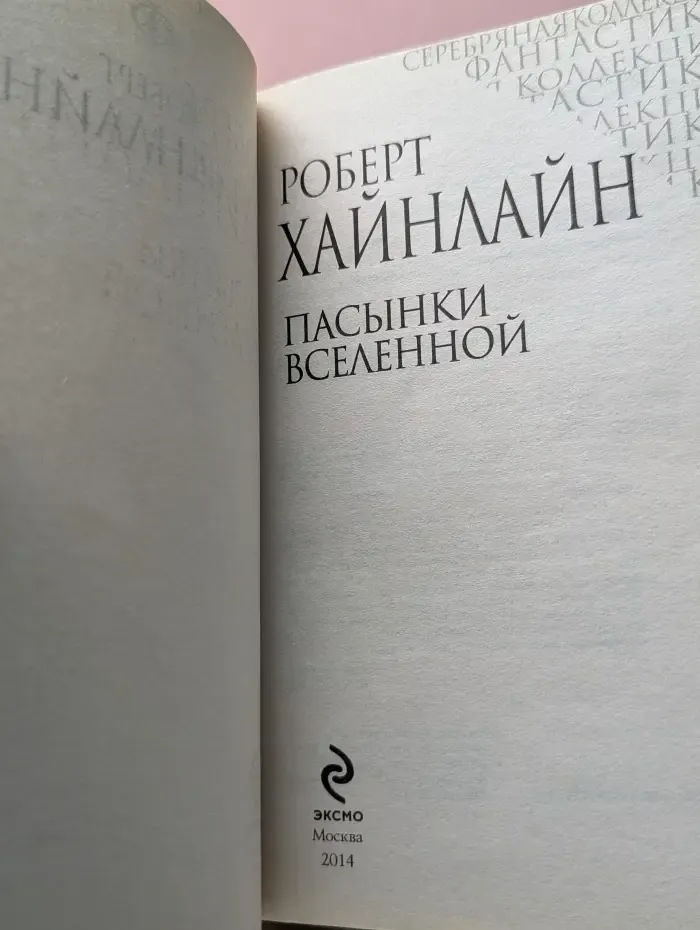 Серебряная коллекция фантастики. Пасынки вселенной
