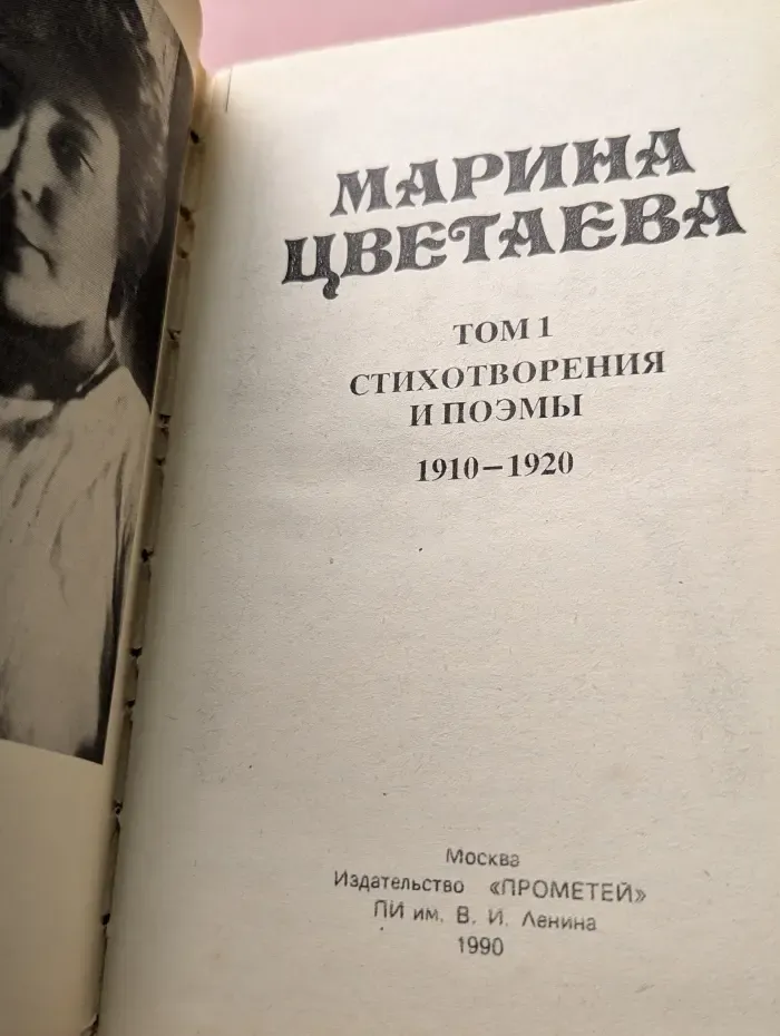 Марина Цветаева. Стихотворения и поэмы. Том 1