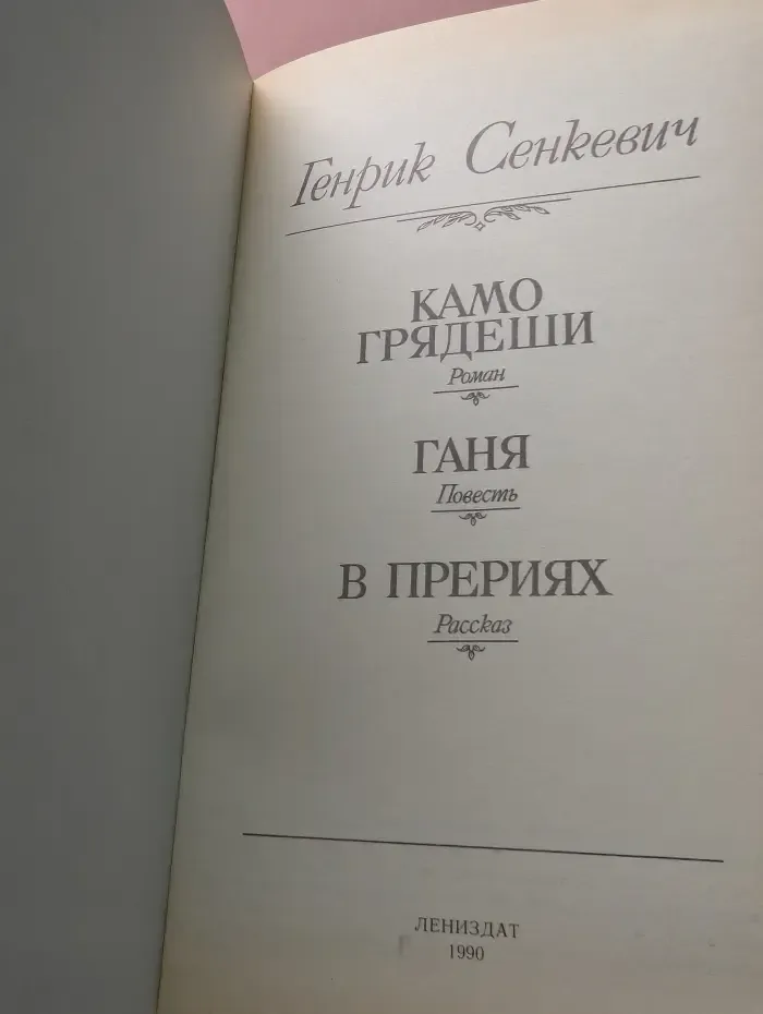 Камо грядеши