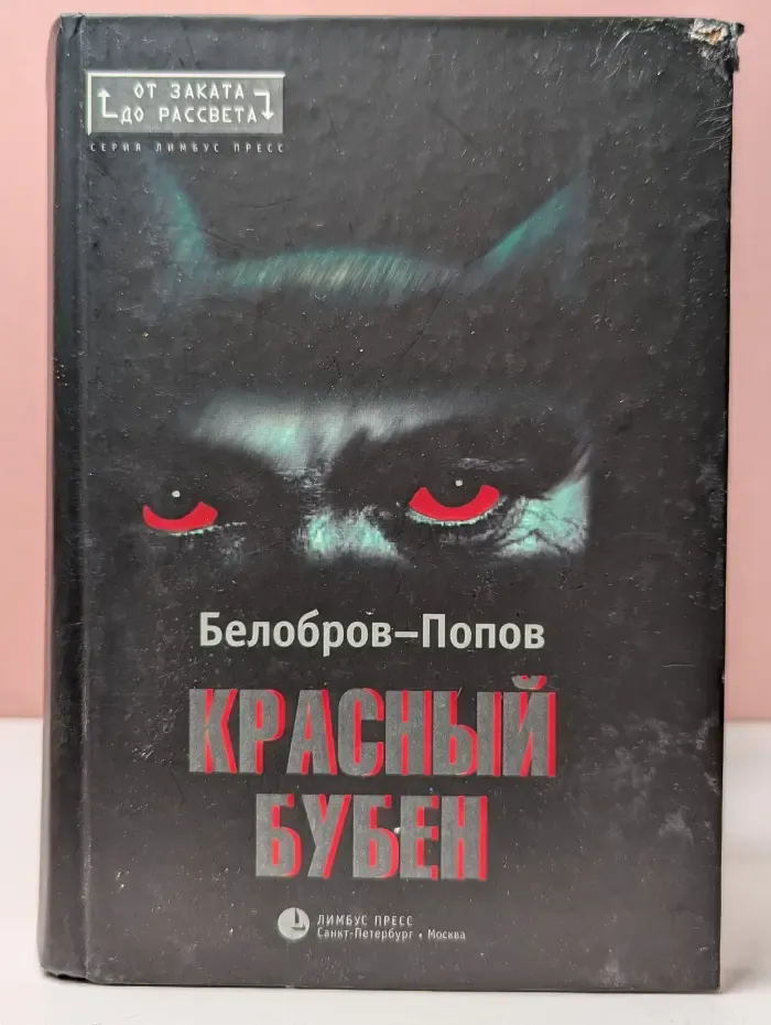 От заката до рассвета. Красный бубен