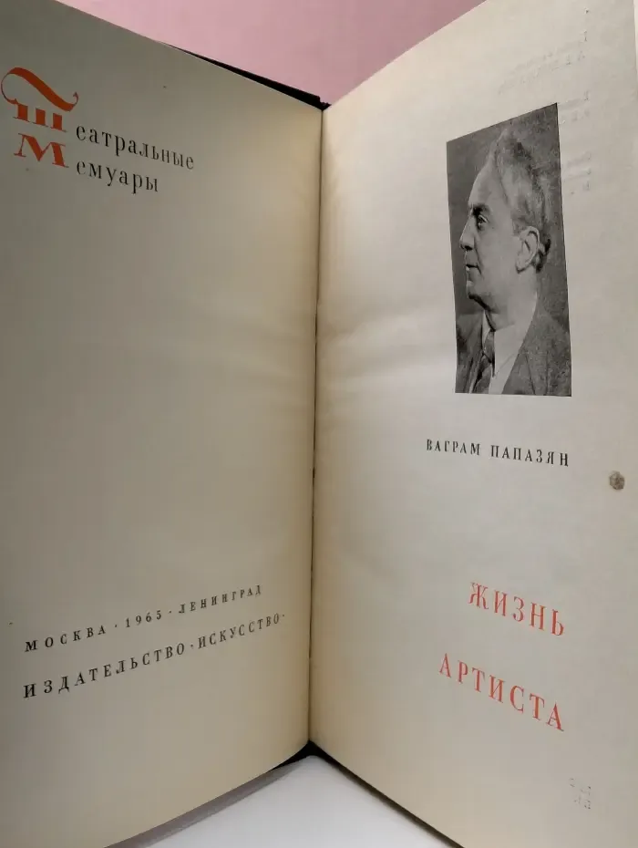 Театральные мемуары. Жизнь артиста