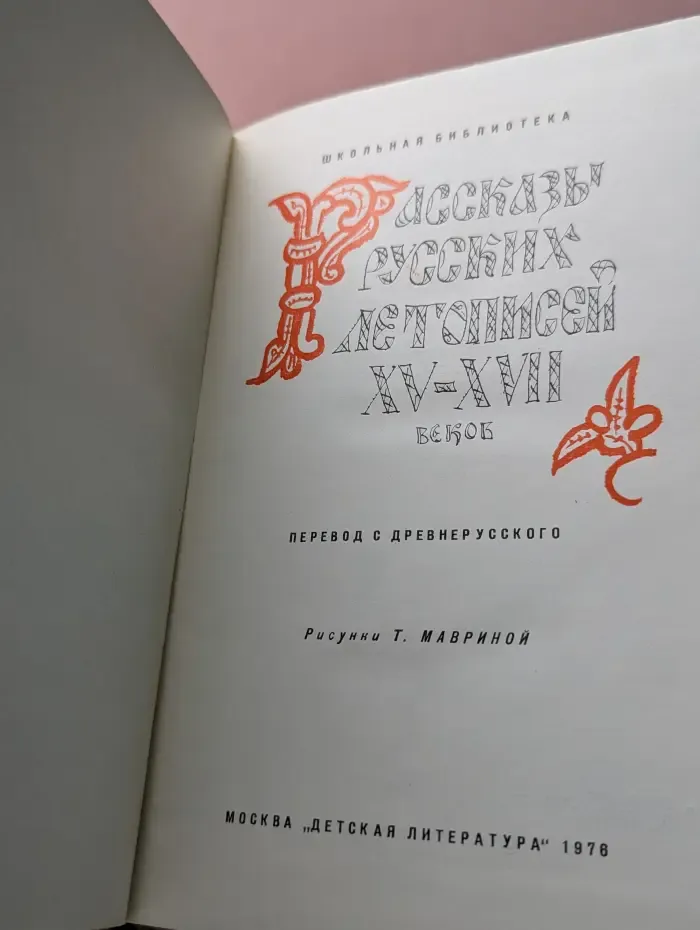 Школьная библиотека. Рассказы русских летописей XV-XVII веков