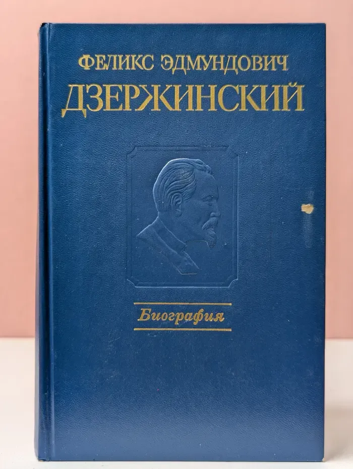 Феликс Эдмундович Дзержинский. Биография