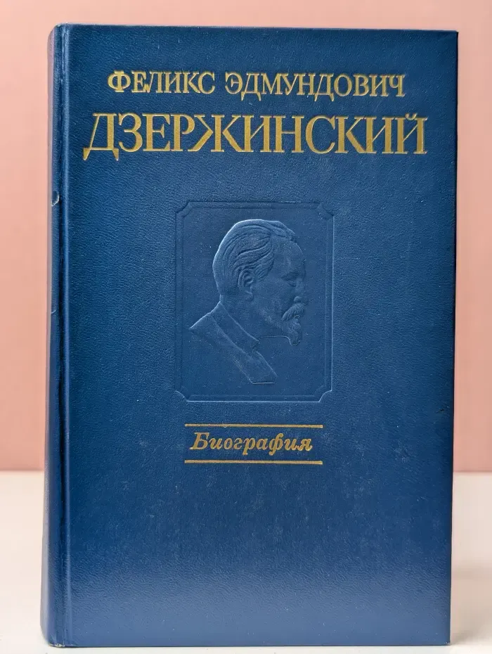 Феликс Эдмундович Дзержинский. Биография