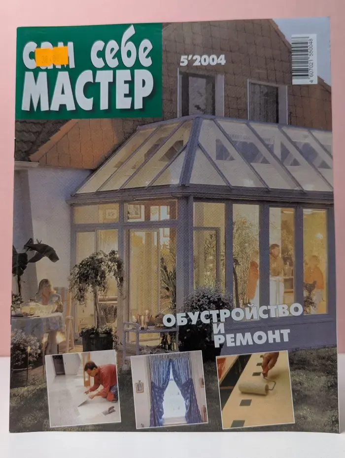 Сама себе мастер. Выпуск № 5/2004