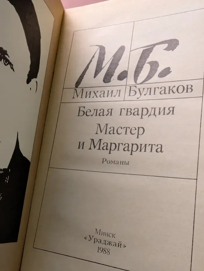 Михаил Булгаков. Белая гвардия. Мастер и Маргарита