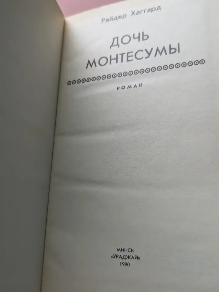 Дочь Монтесумы