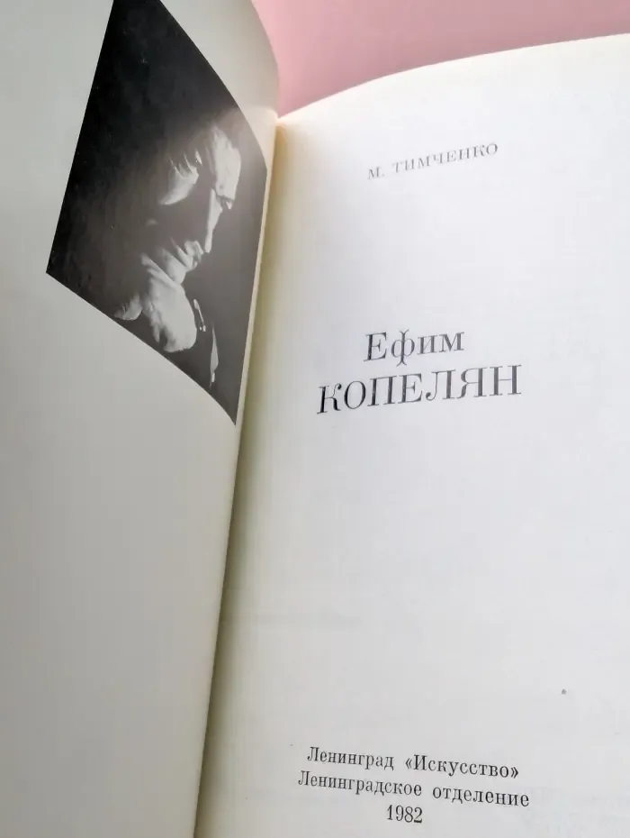Ефим Копелян