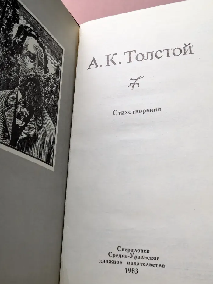 А. К. Толстой. Стихотворения
