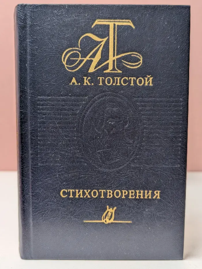 А. К. Толстой. Стихотворения