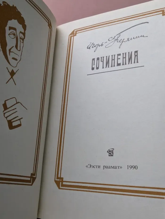 Игорь Северянин. Сочинения