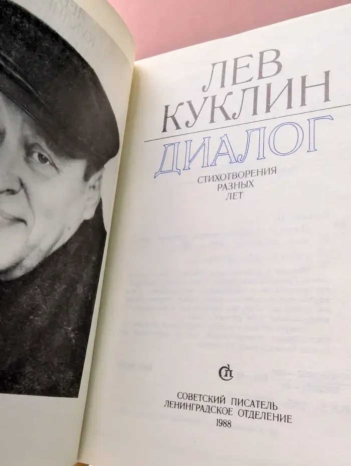 Диалог: стихотворения разных лет