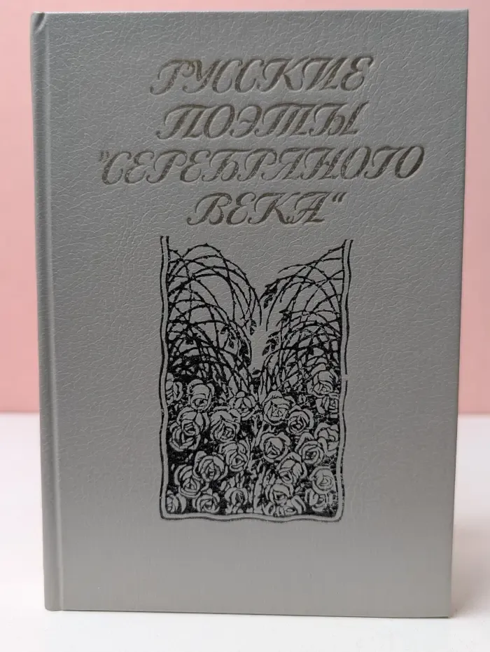 Русские поэты серебряного века. Сборник стихотворений в 2 томах. Том 1. Символисты