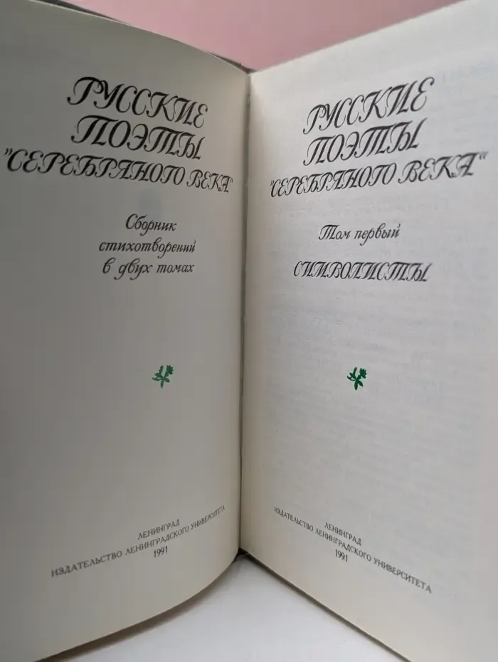 Русские поэты серебряного века. Сборник стихотворений в 2 томах. Том 1. Символисты