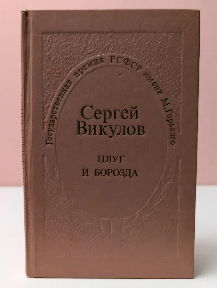 Плуг и борозда