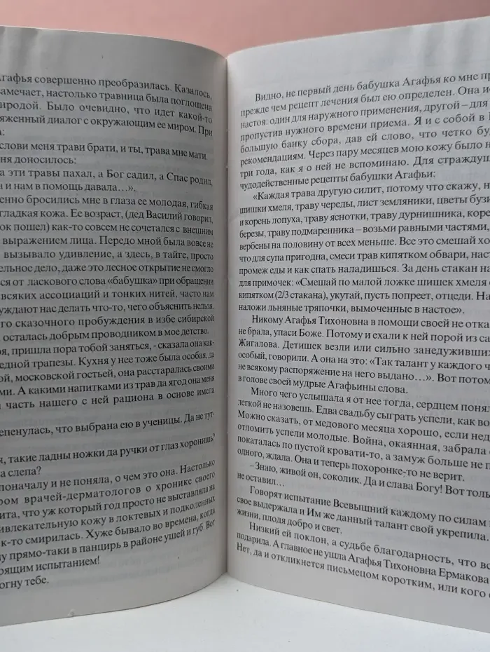 Целительницы России. Рецепты бабушки Агафьи. Секреты сибирской травницы Агафьи Тихоновны Ермаковой