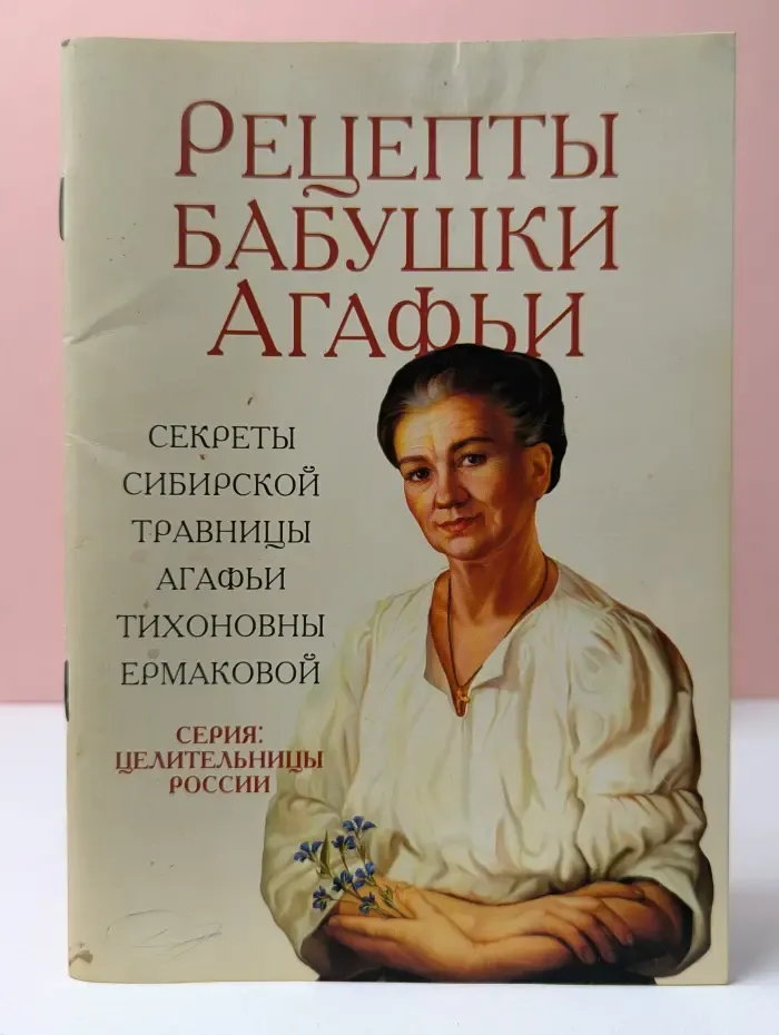 Целительницы России. Рецепты бабушки Агафьи. Секреты сибирской травницы Агафьи Тихоновны Ермаковой