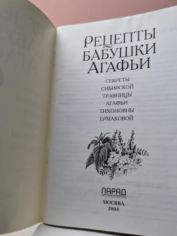 Целительницы России. Рецепты бабушки Агафьи. Секреты сибирской травницы Агафьи Тихоновны Ермаковой