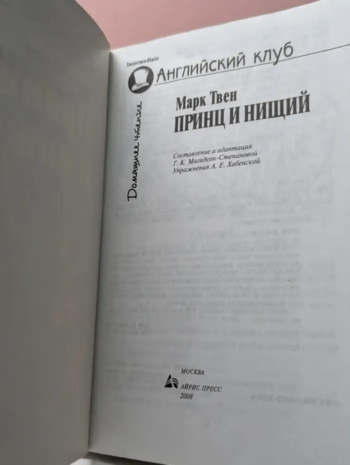 Домашнее чтение. Английский клуб. Принц и Нищий
