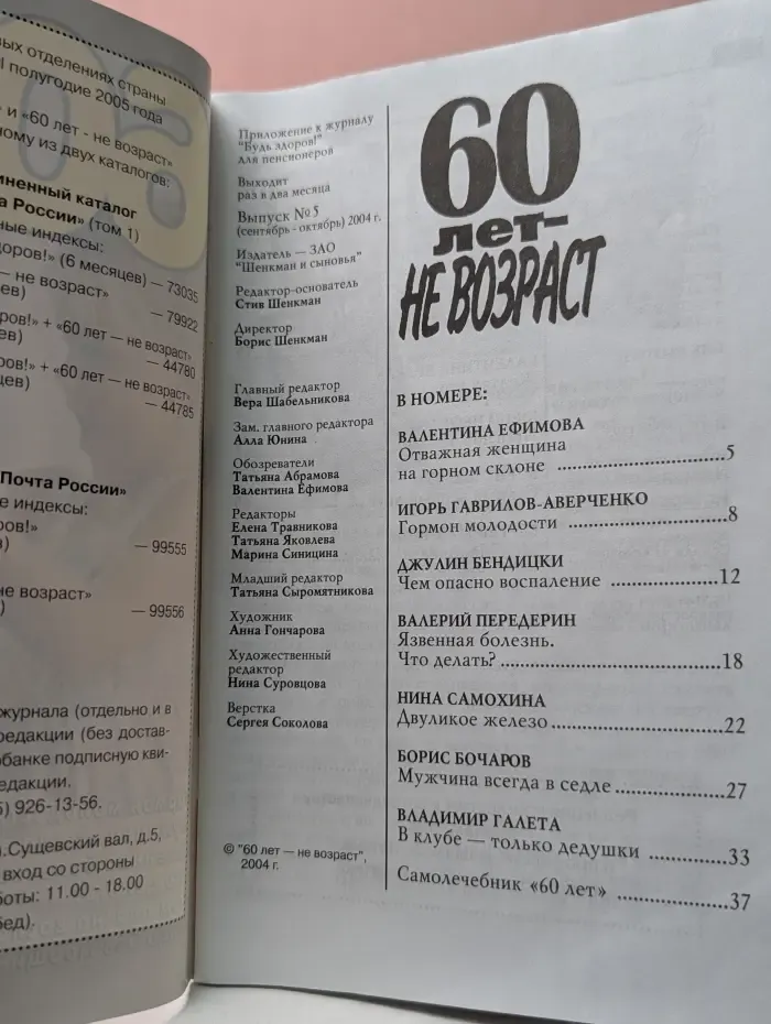 60 лет - не возраст. Выпуск № 5/2004