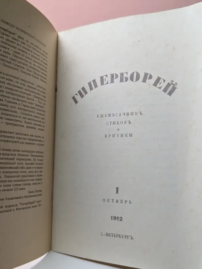 Гиперборей. Ежемесячник стихов и критики. Выпуск № 1/1912
