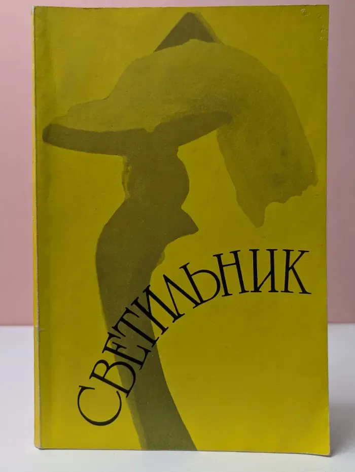 Светильник. Литературный сборник