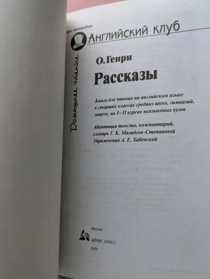 Домашнее чтение. Английский клуб. О. Генри. Рассказы