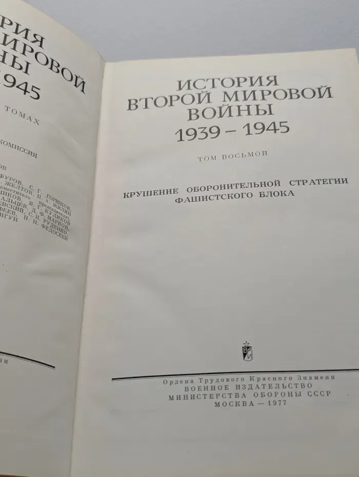 История Второй мировой войны. 1939–1945. Том 8