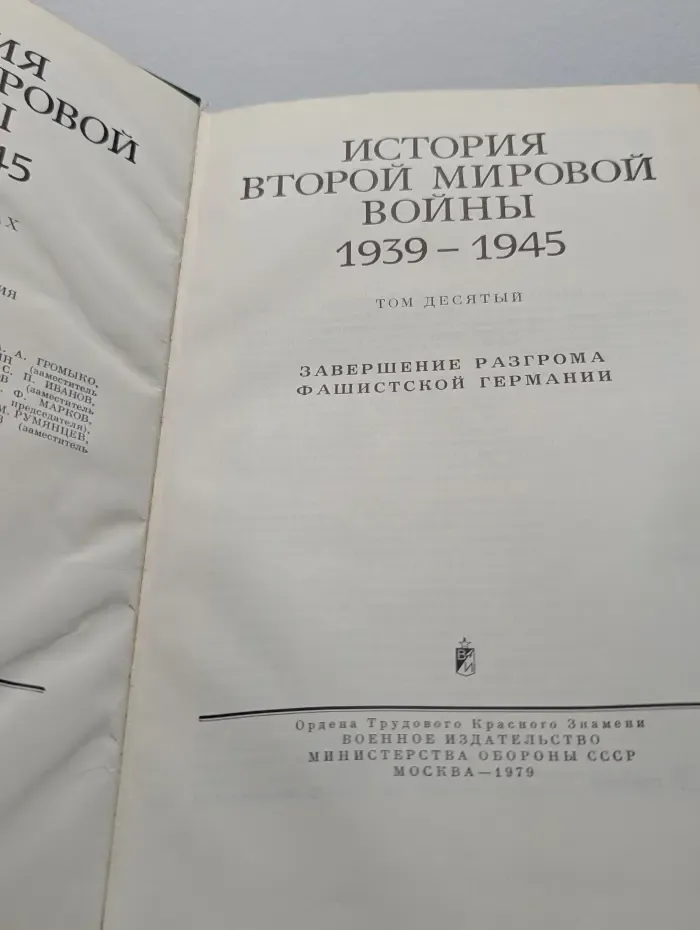 История Второй Мировой войны 1939 - 1945 в 12 томах. Том 10
