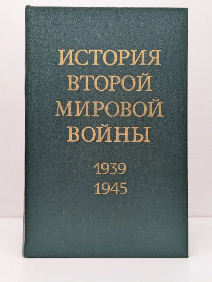 История Второй Мировой войны 1939 - 1945 в 12 томах. Том 10