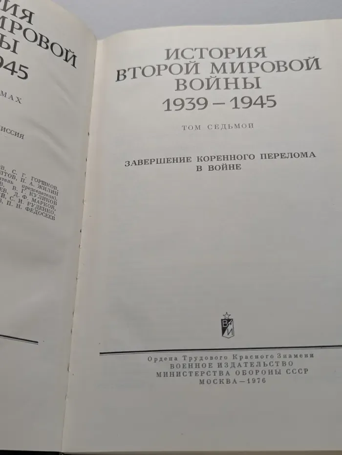 История Второй Мировой войны. 1939-1945. Том 7