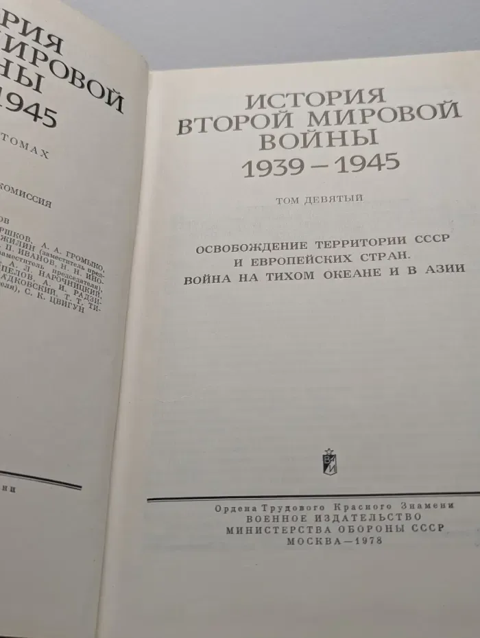 История Второй мировой войны. 1939-1945. В 12 томах. Том 9