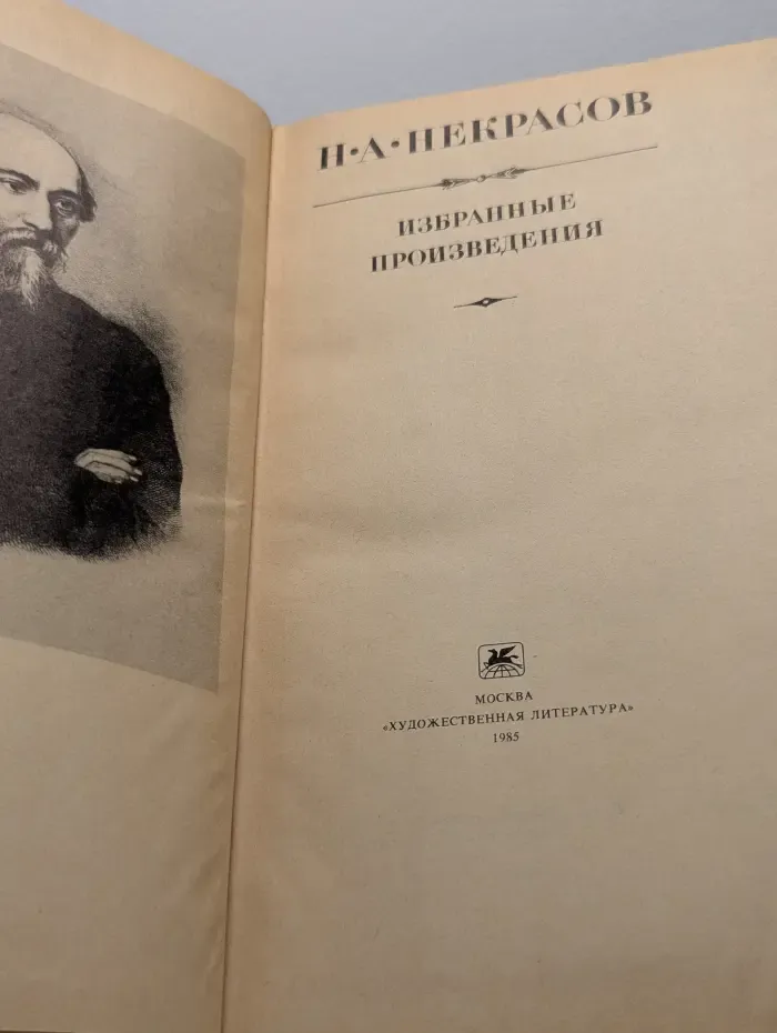 Н. А. Некрасов. Избранные произведения