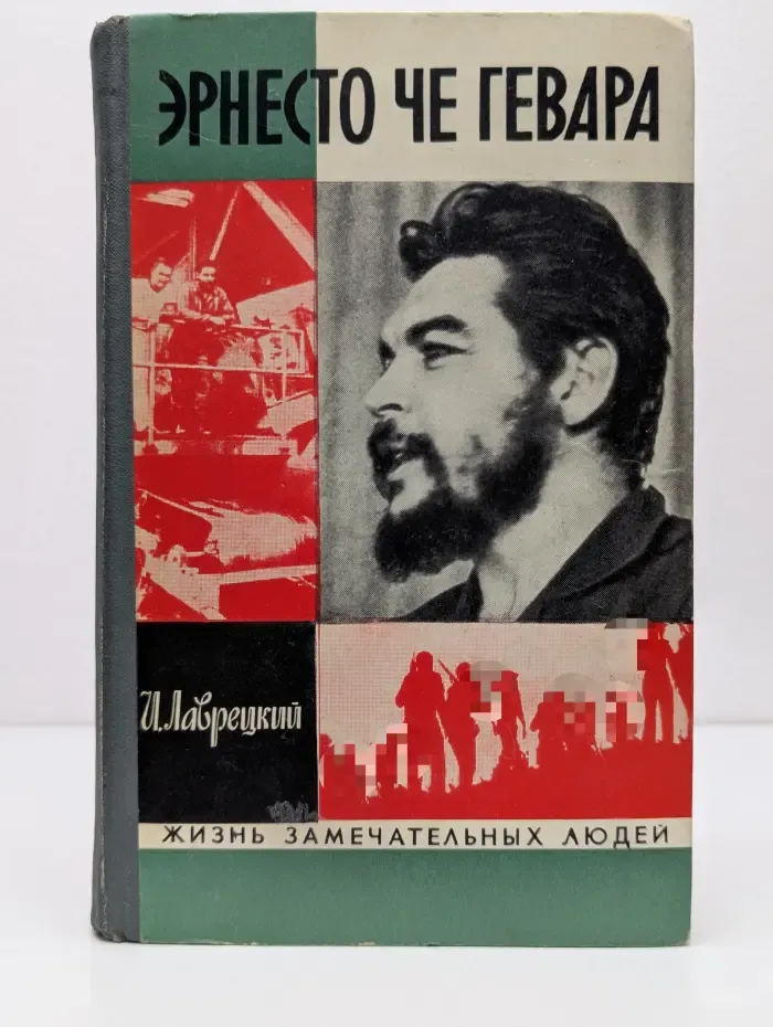 Жизнь замечательных людей. Эрнесто Че Гевара