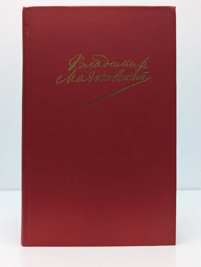 Владимир Маяковский. Сочинения в 2 томах. Том 1
