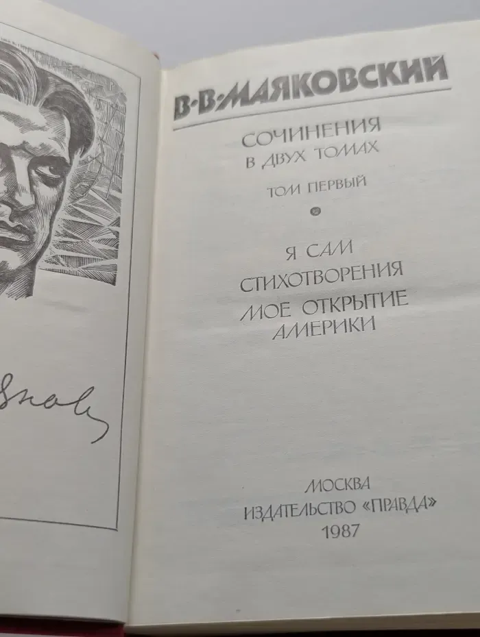 Владимир Маяковский. Сочинения в 2 томах. Том 1