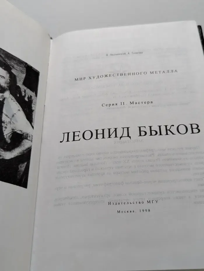 Мир художественного металла. Серия 2. Мастера. Леонид Быков