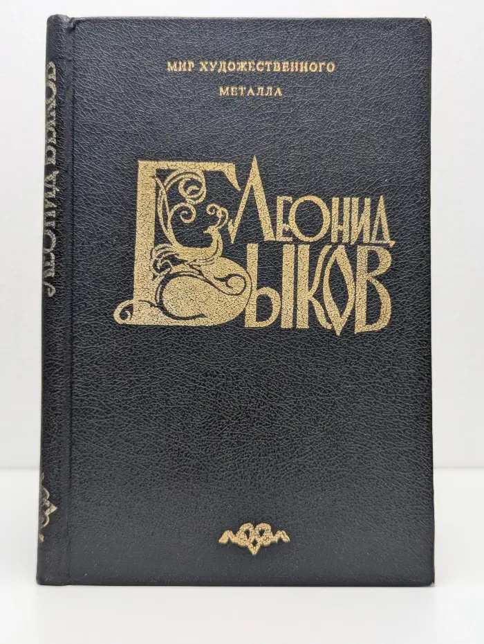 Мир художественного металла. Серия 2. Мастера. Леонид Быков