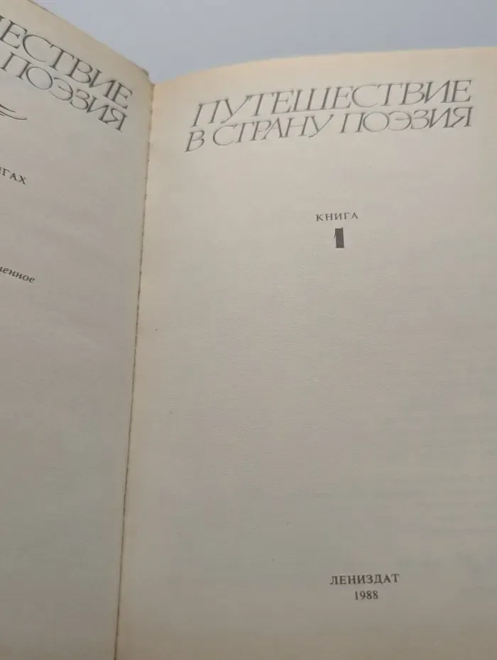 Путешествие в страну Поэзия. В 2 книгах. Книга 1