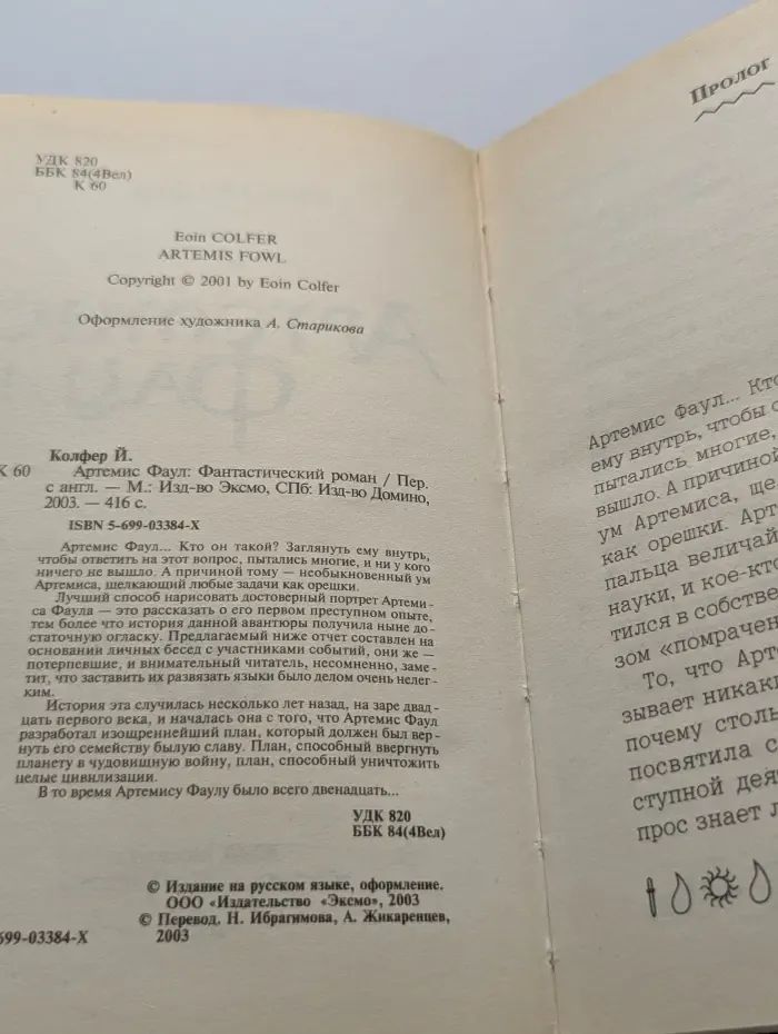 Артемис Фаул. Интеллект против волшебства