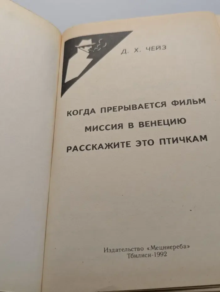 Д. Х. Чейз. Собрание сочинений в 32 томах. Том 7. Когда прерывается фильм. Миссия в Венецию. Расскажите это птичкам