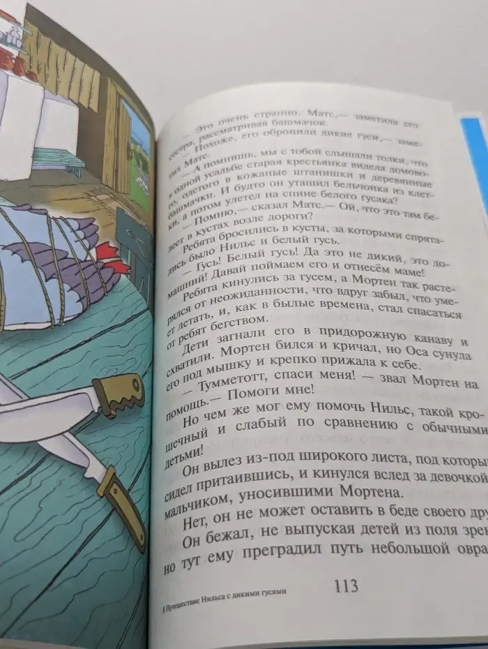 Любимые мультфильмы. Чудесное путешествие Нильса с дикими гусями