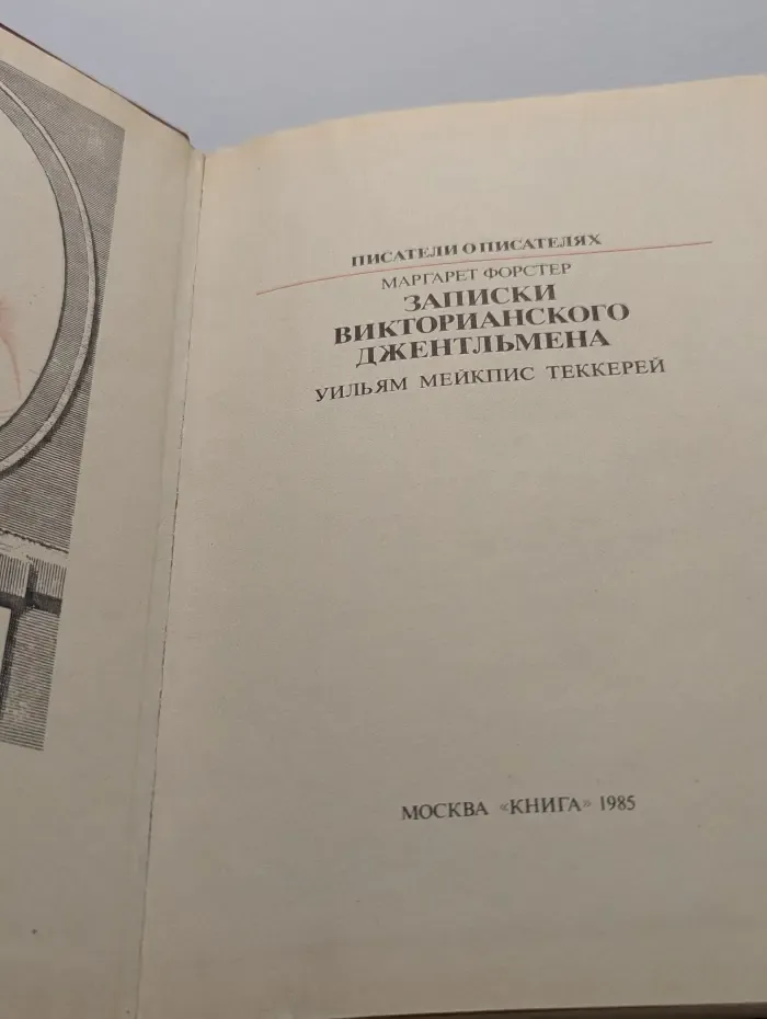 Писатели о писателях. Записки викторианского джентльмена