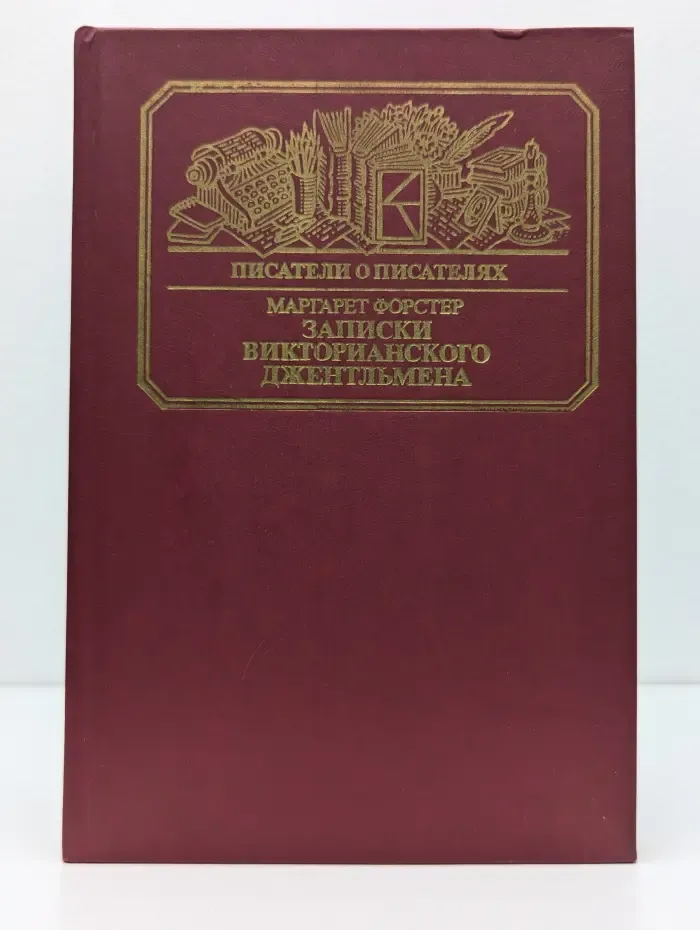 Писатели о писателях. Записки викторианского джентльмена