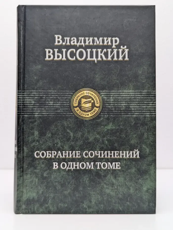 Владимир Высоцкий. Собрание сочинений в 1 томе